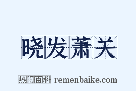 晓发萧关是什么意思的图片